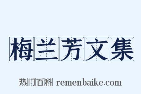 梅兰芳文集是什么意思的图片